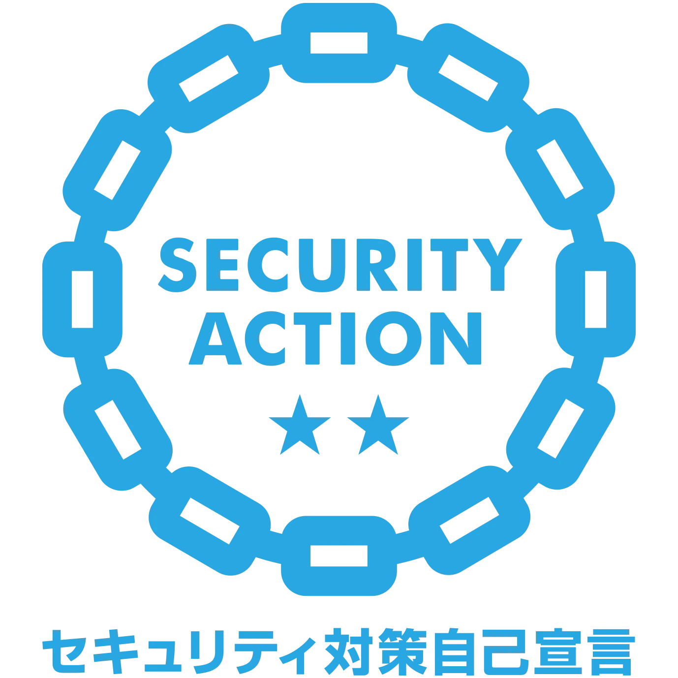 SECURITY ACTION 二つ星（セキュリティ対策自己宣言）
