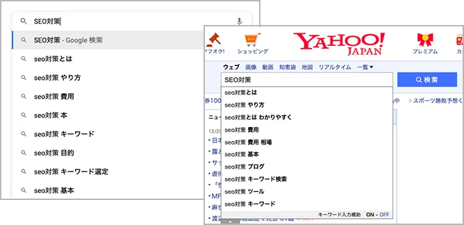 GoogleとYahoo!のサジェスト表示例