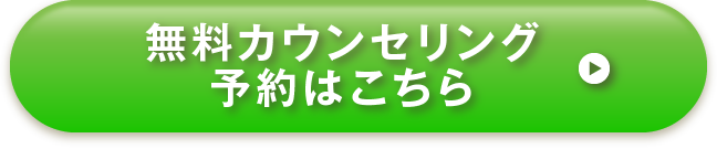 無料カウンセリング予約はこちら