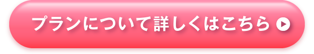 プランについて詳しくはこちら