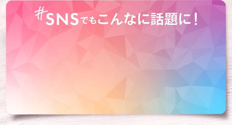 SNSでもこんなに話題に！