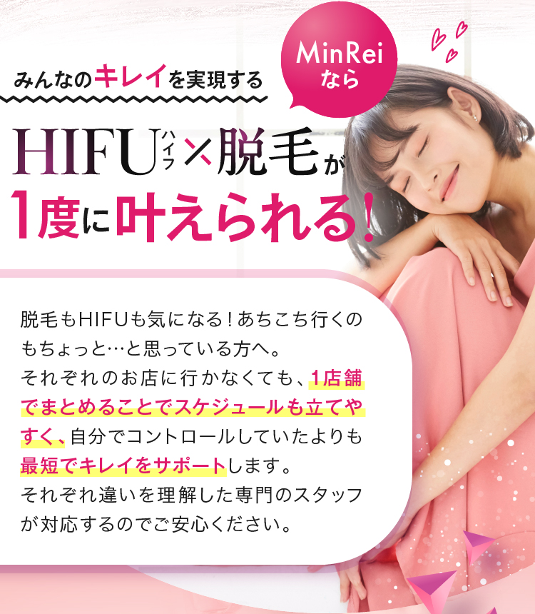 みんなのキレイを実現するHIFU　脱毛が1度に叶えられる！