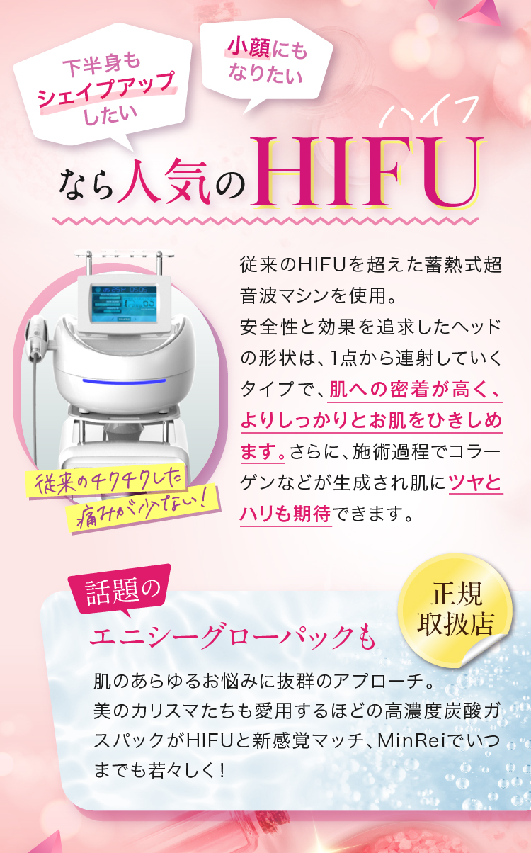 下半身もシェイプアップしたい　小顔にもなりたいなら人気のHIFU
