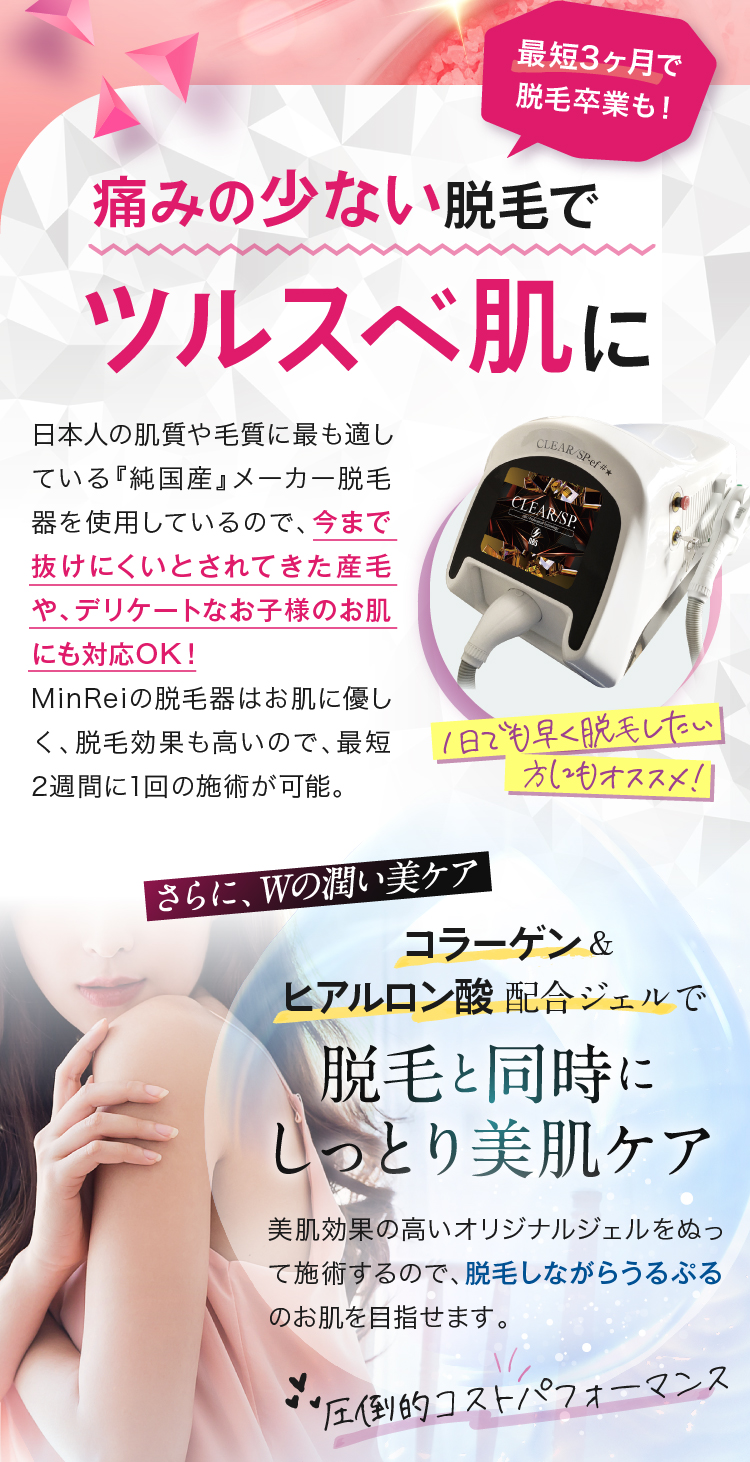 最短3ヶ月で脱毛卒業も！　痛みの少ない脱毛でツルスベ肌に