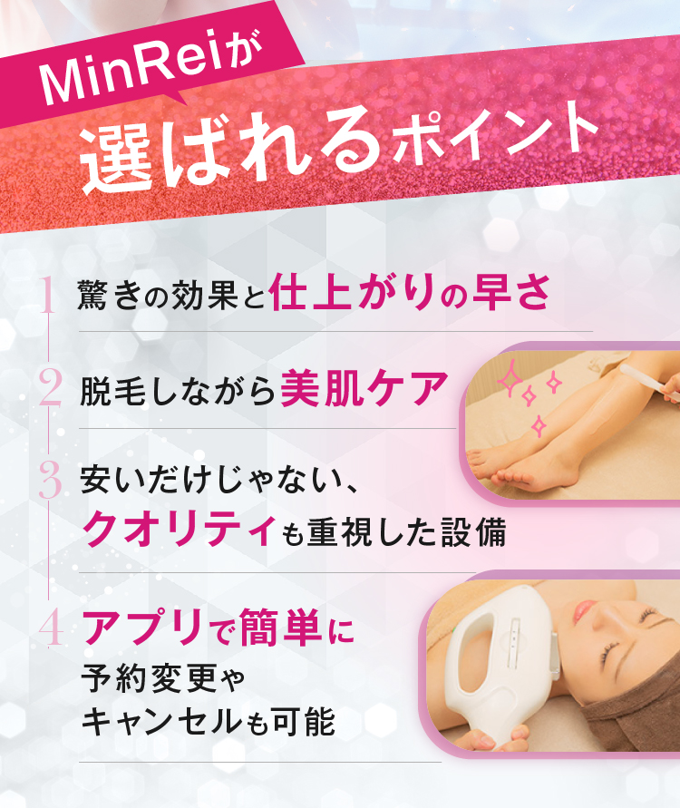 MinReiが選ばれるポイント