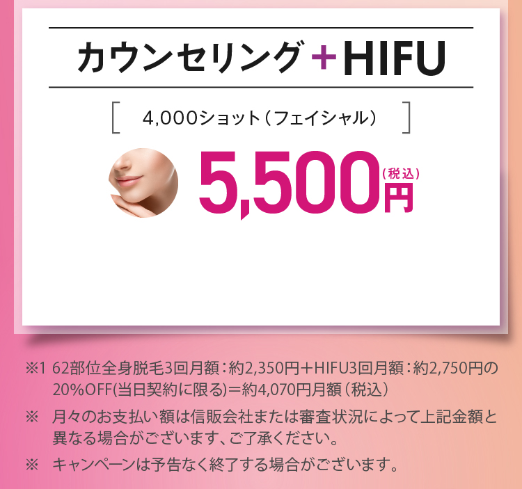 カウンセリング＋HIFU